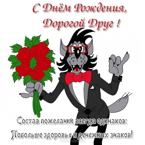 otkrytka-s-dnem-rozhdeniya-dorogomou-drougou.jpg